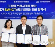 한국SW·ICT총연합회-공공부문발주자협의회-정부정보화협의회, 디지털 전환시대 국가 SW·ICT산업 발전 협력