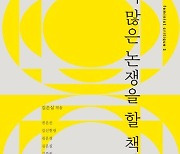 [새 책] '위안부', 더 많은 논쟁을 할 책임 외