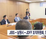 JIBS-남원시-JDFF 조직위원회, 업무 협약  체결