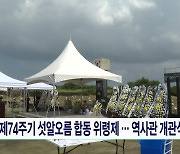 제74주기 섯알오름 합동 위령제...역사관  개관식도