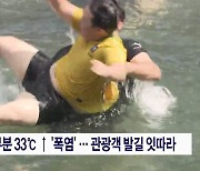 제주 대부분 33℃ ↑ '폭염'...관광객 발길 잇따라