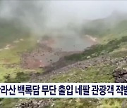 한라산 백록담 무단 출입 네팔 관광객 적발