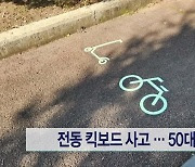 전동 킥보드 사고...50대 중상