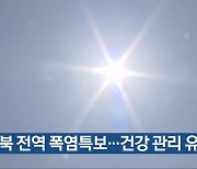 충북 전역 폭염특보…건강 관리 유의