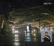 ‘동굴로, 하천으로’…무더위 날리는 이색 피서