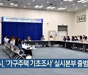 부산시, ‘가구주택 기초조사’ 실시본부 출범