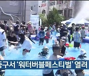 울산 중구서 ‘워터버블페스티벌’ 열려