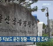 현직 경찰관 음주 킥보드 운전 정황…채혈 등 조사