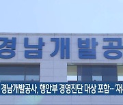 경남개발공사, 행안부 경영진단 대상 포함…‘재무성과 하락’