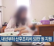 경주시, 내년부터 산후조리비 50만 원 지원