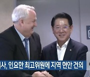 김영록 지사, 인요한 최고위원에 지역 현안 건의