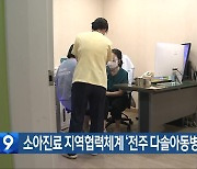 소아진료 지역협력체계 ‘전주 다솔아동병원’ 선정