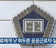 동료에게 낫 휘두른 공공근로자 실형