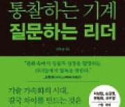 [주목! 이 책] 통찰하는 기계 질문하는 리더