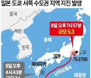 日 수도권 5.3 지진…도쿄도 흔들