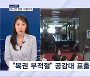 [뉴스추적] '복권 반대' 밝힌 한동훈…윤-한 갈등 재점화하나