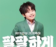 황민호, 1년만에 새 싱글 ‘황민호의 건강백서’ 발매..신곡=‘팔팔하게’