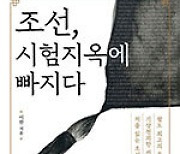 가문의 영광·입신양명 향한 조선의 세태