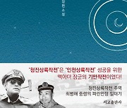 [신간] 청진상륙작전·영감과 섬광