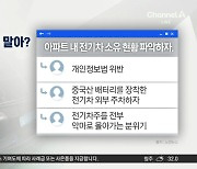 확산되는 ‘전기차 포비아’…“각서 쓰고 주차하라” 시끌