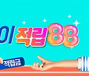 NS홈쇼핑, 앱출석하면 적립금 주는 '릴레이 적립88!' 진행