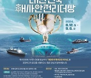 해수부 ‘2024년 대한민국 해사 안전 리더상’ 후보자 공모