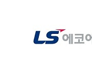 LS에코에너지, 베트남전력공사에 2000km 규모 철탑 전선 공급