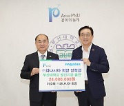 파나시아, 부산대에 2400만원 기부