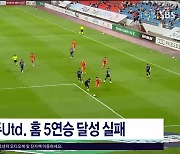 제주Utd. 홈 5연승 달성 실패