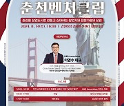 강원창조경제혁신센터, 8월 춘천벤처클럽 14일 개최