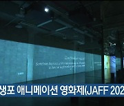 ‘장생포 애니메이션 영화제(JAFF 2024)’ 개최