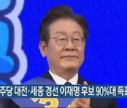 민주당 대전·세종 경선 이재명 후보 90%대 득표