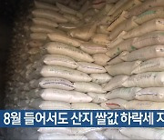 8월 들어서도 산지 쌀값 하락세 지속