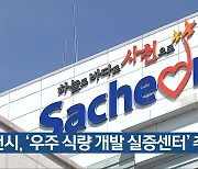 사천시, ‘우주 식량 개발 실증센터’ 추진