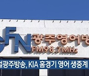 글로벌광주방송, KIA 홈경기 영어 생중계