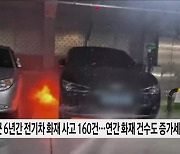 전기차 포비아 확산···안전 강화 방안 논의