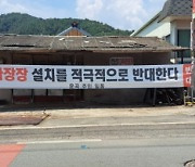 의령 용덕면 운곡주민들 “화장장 설치를 적극 반대한다”