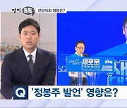 [정치톡톡] '정봉주 발언' 영향? / '반쪽' 광복절 경축식될까 / 임종석 "수사 임할 것" / 조민 비공개 결혼식