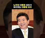 1분 만에 보는 노무현 대통령의 음식