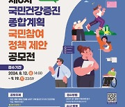 내가 만든 건강정책, 정부에 제안하는 공모전 개최