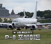 바다의 수호신 P-8 포세이돈 해상초계기 [오상현의 무기큐브]