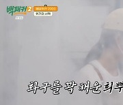 서현 수프 폭발에 비명, 백종원 안보현 응급처치 “소방관 같아” (백패커2)