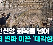 개인신앙 회복을 넘어 사회 변화를 이끈 '대각성운동'