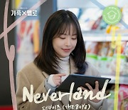 '가족X멜로' OST 첫 주자는 더보이즈..'Neverland' 오늘(11일) 발매