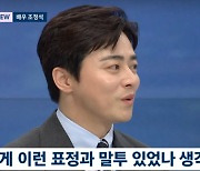 "딸=그냥 저다" 조정석, 아내 ♥거미에 사랑꾼 모습까지 ('뉴스룸')