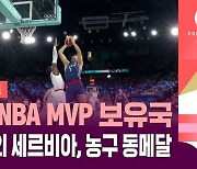 [올림픽] NBA 최우수선수 보유국 세르비아, 독일 꺾고 동메달 (하이라이트)