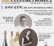 방송인 김민아와 주류문화칼럼니스트 명욱 교수가 함께 하는 토크쇼, 24일 문화정원아트홀서 개최