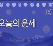 [김동완의 오늘의 운세] 2024년 8월 11일