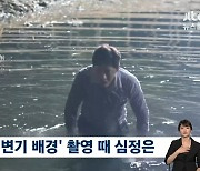 '행복의 나라' 조정석, 한겨울에 입수까지…"추위도 잊고, 감정 북받쳐" (뉴스룸)[종합]