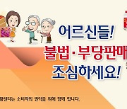 "공짜라고 덜컥 받지 마세요"…노인 소비자 피해 속출